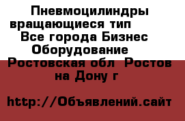 Пневмоцилиндры вращающиеся тип 7020. - Все города Бизнес » Оборудование   . Ростовская обл.,Ростов-на-Дону г.